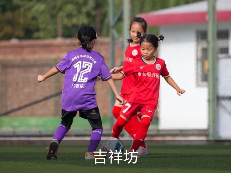 关于吉祥坊