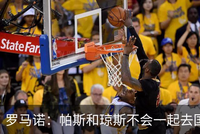 罗马诺：帕斯和琼斯不会一起去国米 科莫将与皇马会面仍握主动权