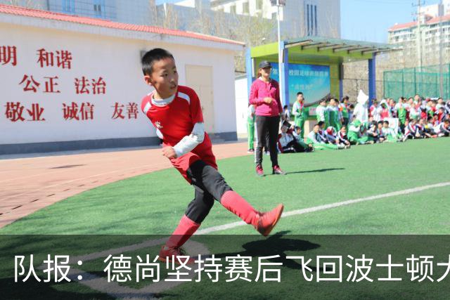 队报：德尚坚持赛后飞回波士顿大本营，法国队训练推迟1小时